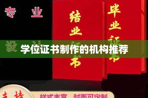 环县学位证书制作的机构推荐