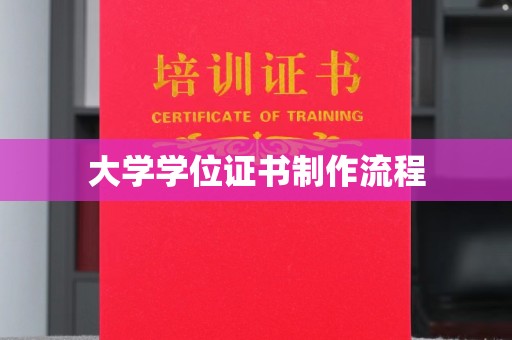 绵阳大学学位证书制作流程
